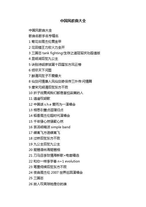 中国风歌曲大全