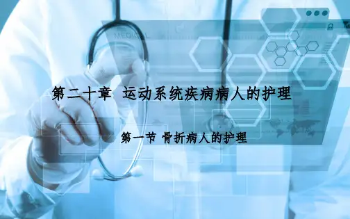 《外科护理》第二十章 第一节  骨折病人的护理ppt课件