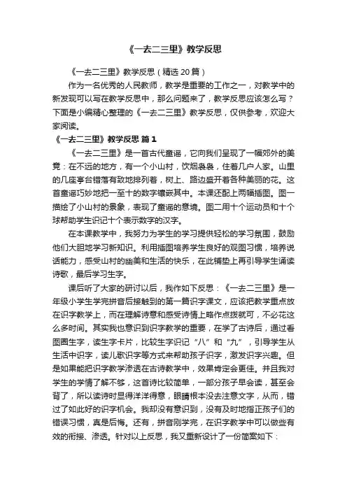 《一去二三里》教学反思（精选20篇）