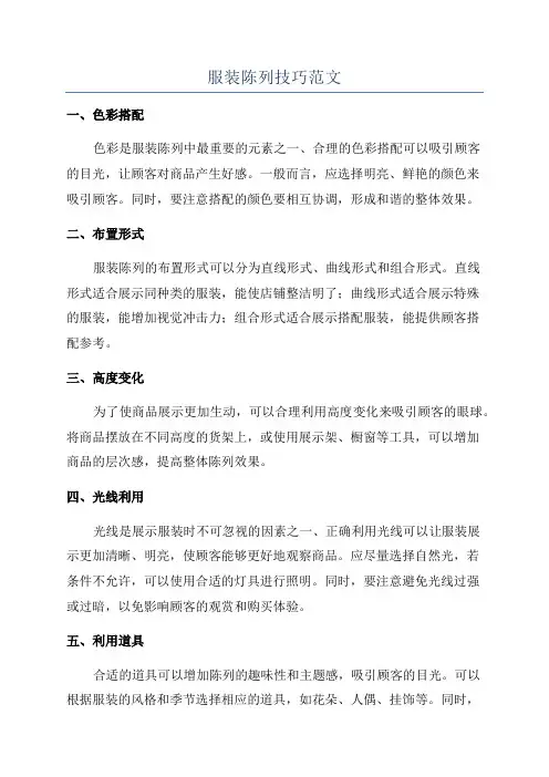 服装陈列技巧范文