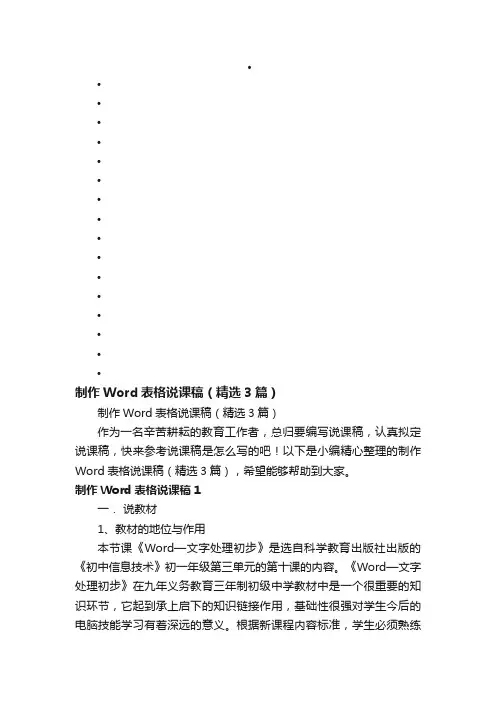 制作Word表格说课稿（精选3篇）