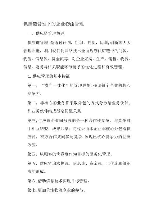 供应链管理下的企业物流管理