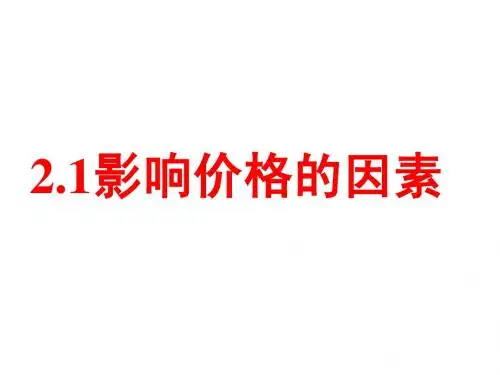 影响价格的因素 周