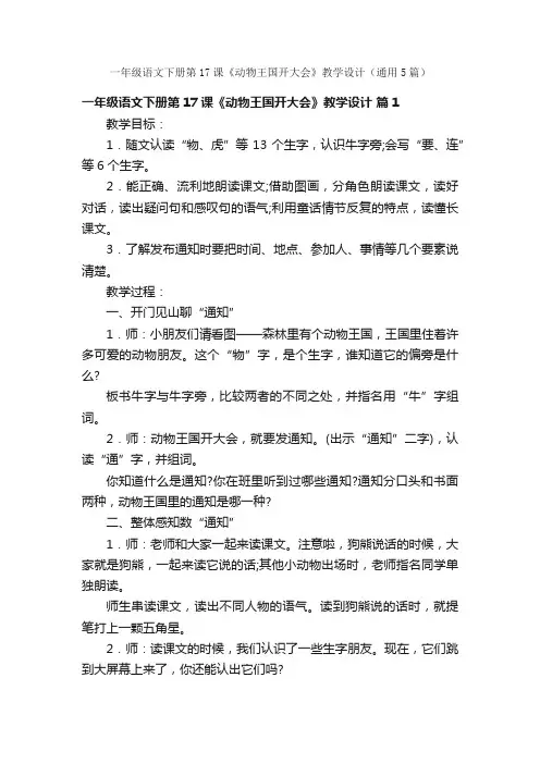 一年级语文下册第17课《动物王国开大会》教学设计（通用5篇）
