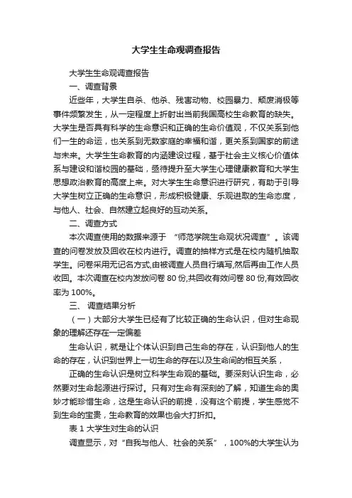 大学生生命观调查报告