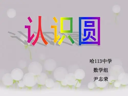 认识圆说课稿配课件