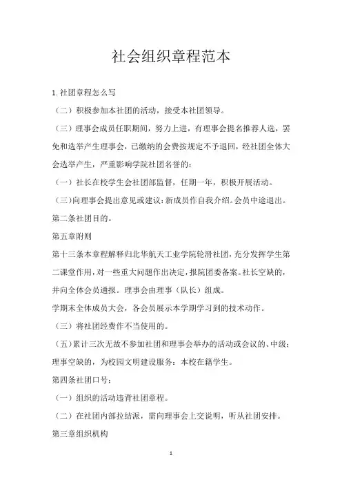 社会组织章程范本