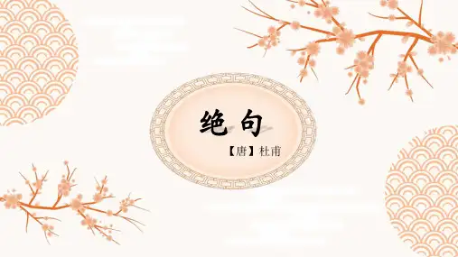 部编版语文二年级下册15古诗二首《绝句》(课件)(共14张PPT)