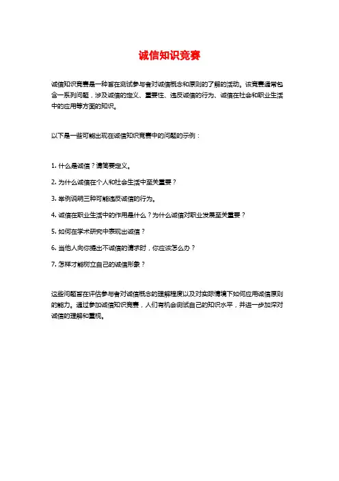 诚信知识竞赛