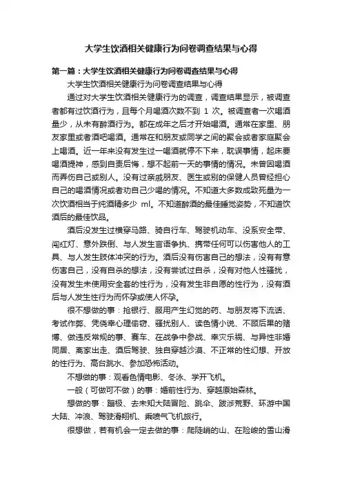 大学生饮酒相关健康行为问卷调查结果与心得