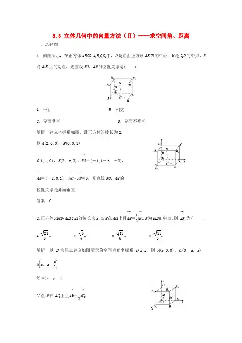 (特效提高)高考数学一轮精品复习 8.8 立体几何中的向量方法(Ⅱ) 求空间角、距离题库 理