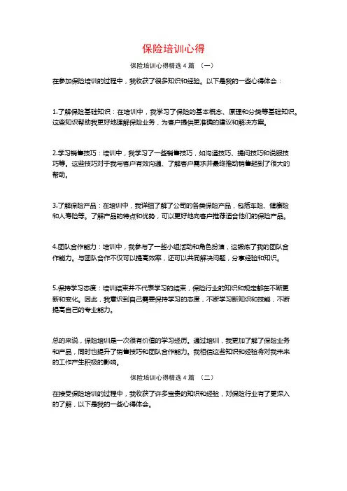 保险培训心得4篇