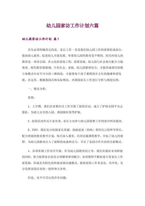 幼儿园家访工作计划六篇