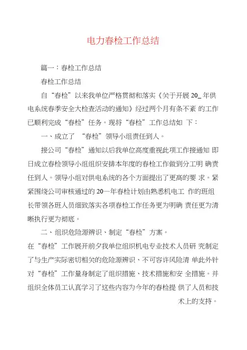电力春检工作总结