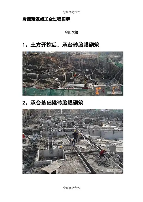 房屋建筑施工全过程图解(图片,非常直观)之令狐文艳创作