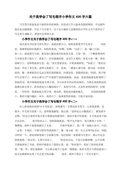 关于我学会了写毛笔字小学作文400字六篇