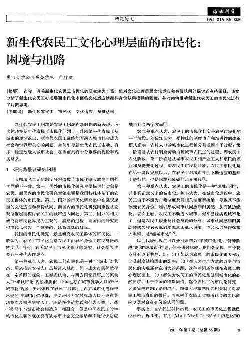 新生代农民工文化心理层面的市民化：困境与出路