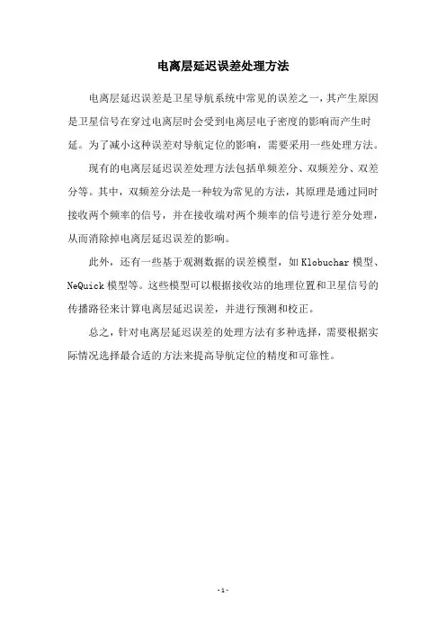 电离层延迟误差处理方法