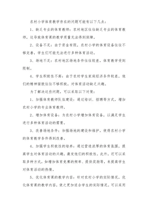 农村小学体育教学存在的问题及对策浅析