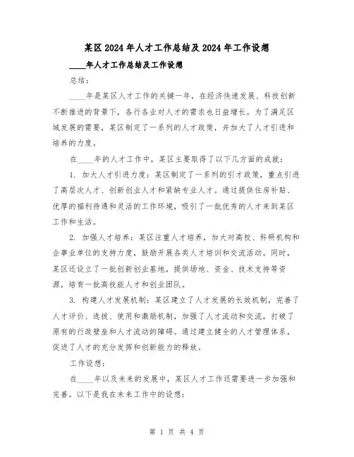 某区2024年人才工作总结及2024年工作设想(2篇)