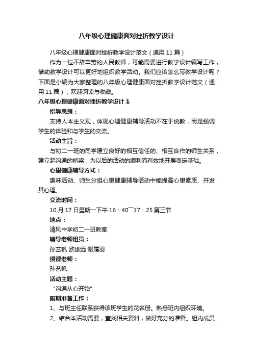 八年级心理健康面对挫折教学设计范文（通用11篇）