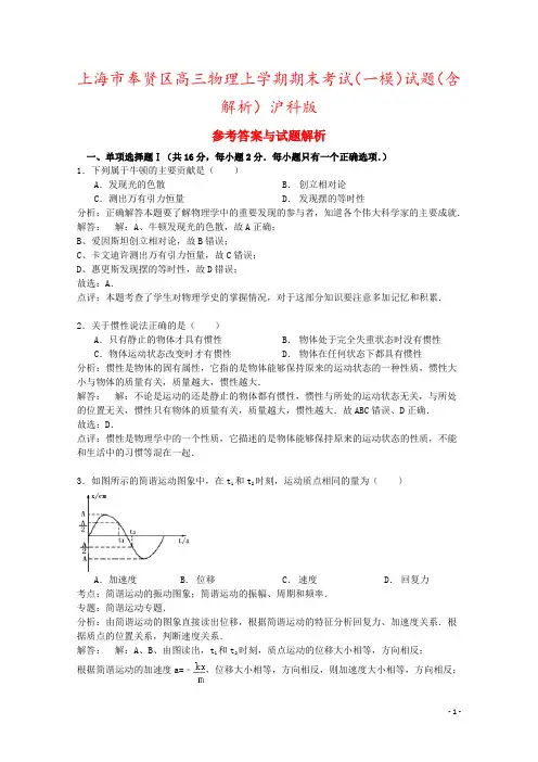 上海市奉贤区高三物理上学期期末考试(一模)试题(含解析)沪科版