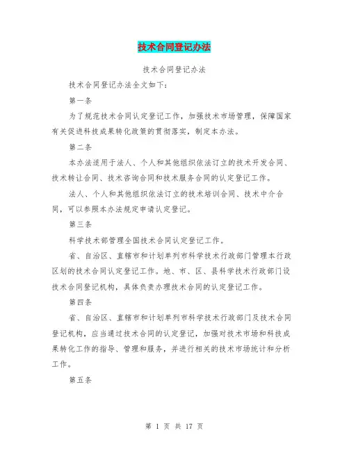 技术合同登记办法(完整版)