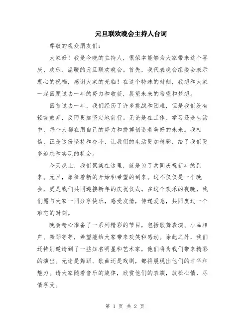 元旦联欢晚会主持人台词