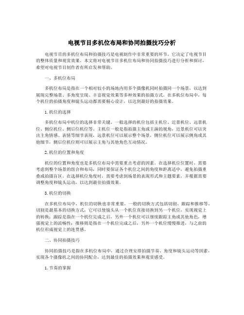 电视节目多机位布局和协同拍摄技巧分析