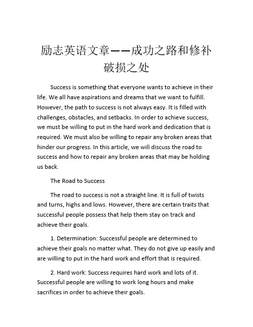 励志英语文章——成功之路和修补破损之处
