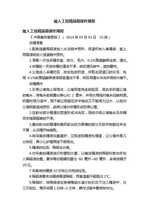 猪人工授精简易操作规程