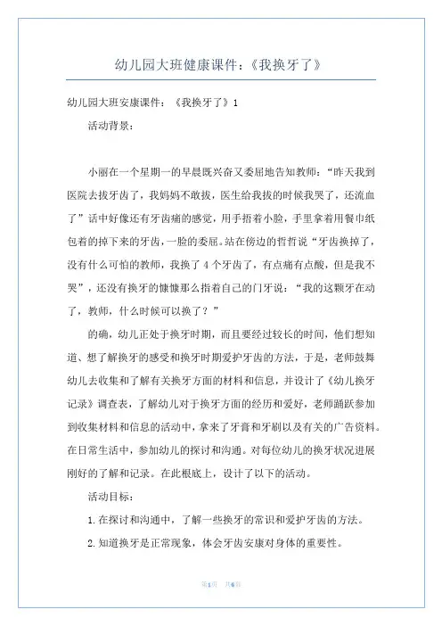 幼儿园大班健康课件：《我换牙了》