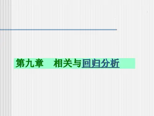 第九章  相关与回归分析  《统计学原理》PPT课件