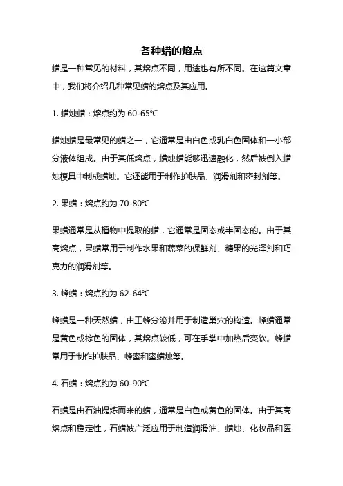 各种蜡的熔点