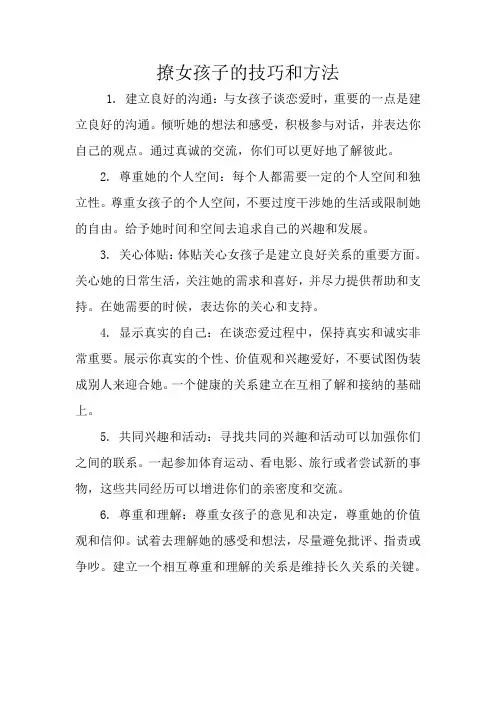 撩女孩子的技巧和方法