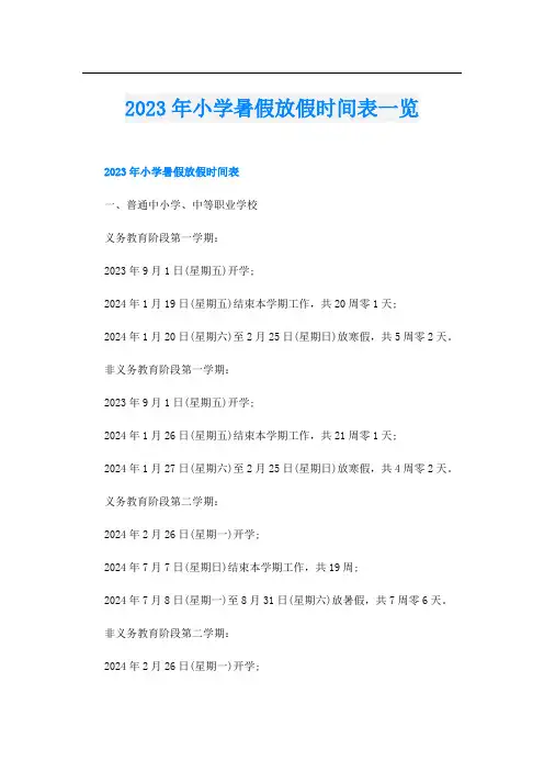 023年小学暑假放假时间表一览