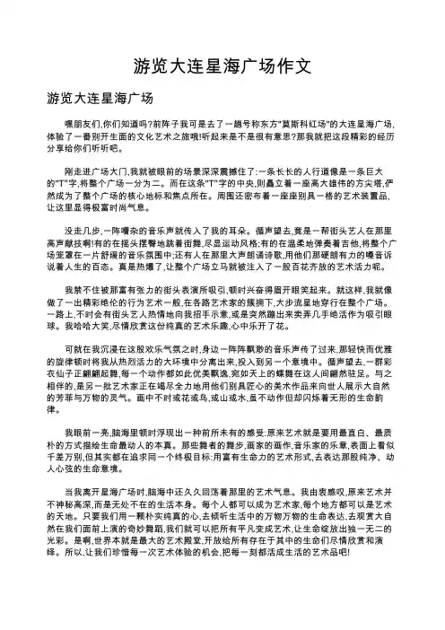 游览大连星海广场作文