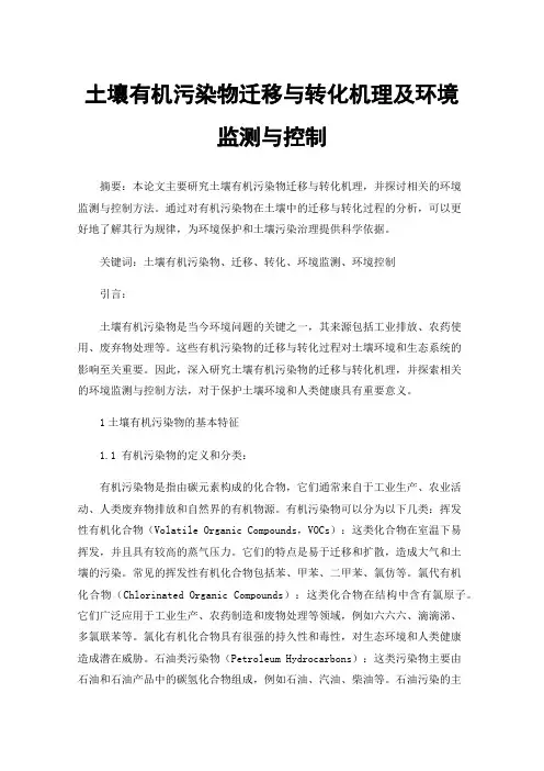 土壤有机污染物迁移与转化机理及环境监测与控制