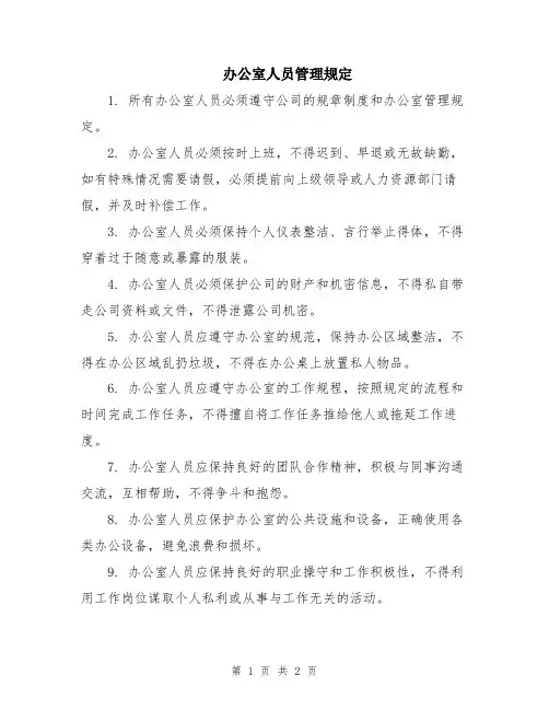 办公室人员管理规定
