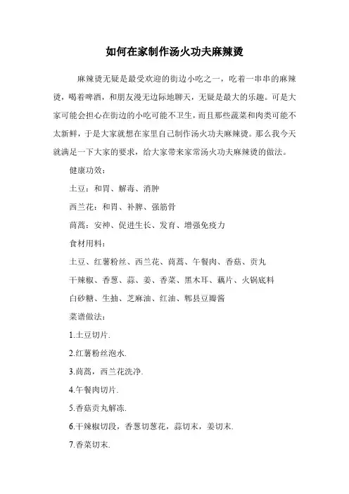 如何在家制作汤火功夫麻辣烫