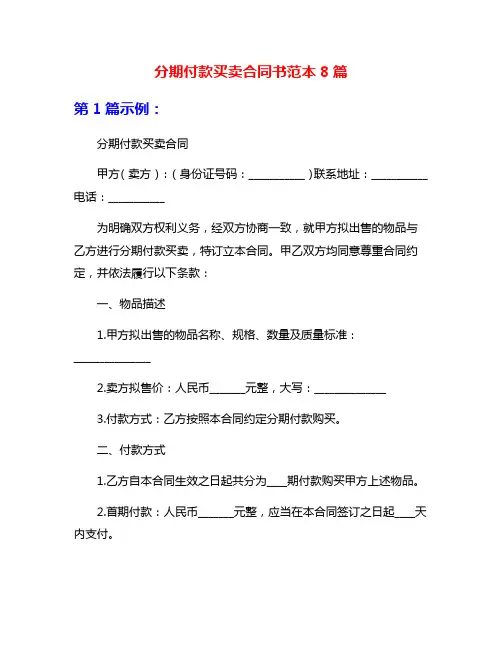 分期付款买卖合同书范本8篇
