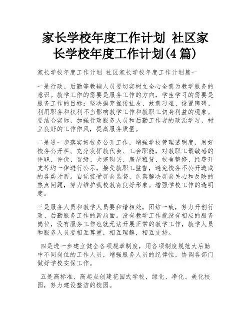 家长学校年度工作计划 社区家长学校年度工作计划(4篇)