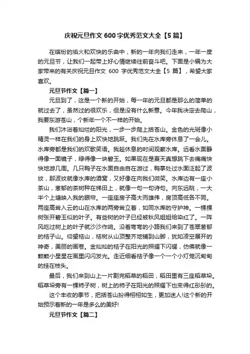 庆祝元旦作文600字优秀范文大全【5篇】