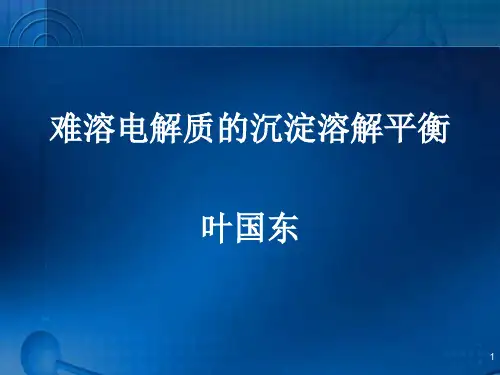 无机化学-第07章-沉淀溶解平衡-2012