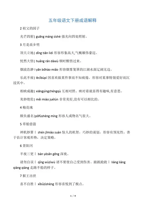 人教部编版五年级语文下册全册成语及解释大全