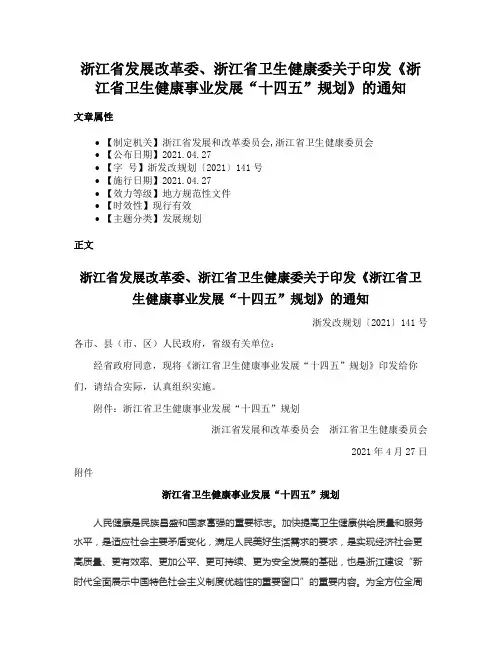 浙江省发展改革委、浙江省卫生健康委关于印发《浙江省卫生健康事业发展“十四五”规划》的通知