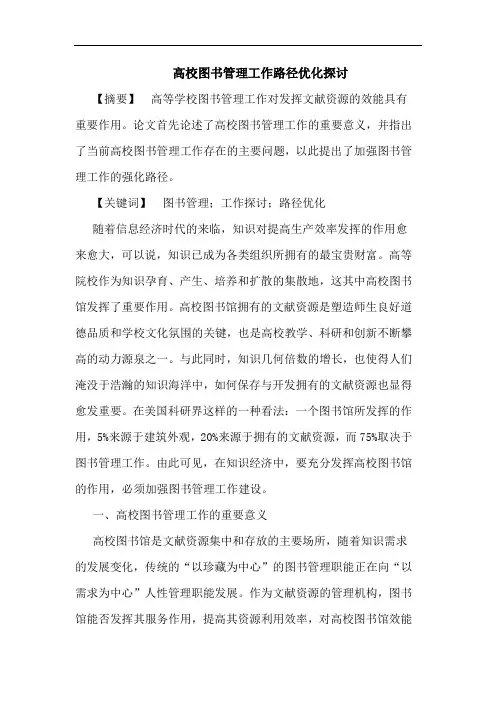 高校图书管理工作路径优化探讨