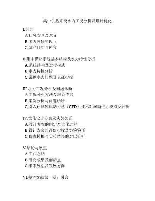 集中供热系统水力工况分析及设计优化