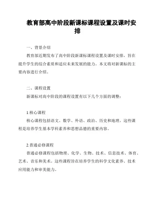 教育部高中阶段新课标课程设置及课时安排