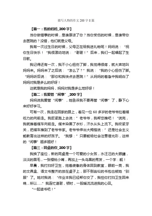描写人物的作文200字8篇_描写人物的作文_